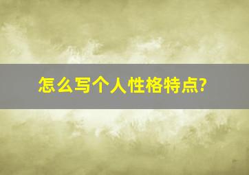 怎么写个人性格特点?