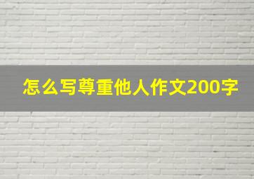 怎么写尊重他人作文200字