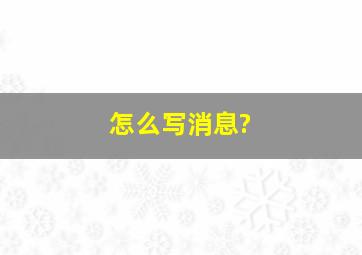 怎么写消息?