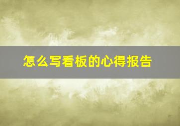 怎么写看板的心得报告