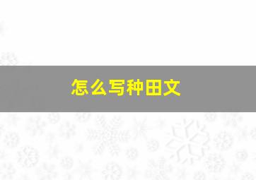 怎么写种田文