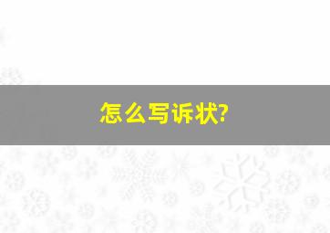 怎么写诉状?