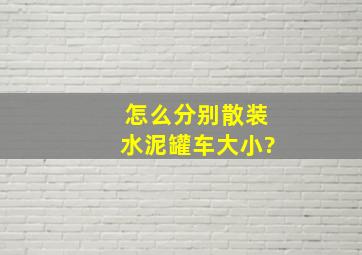 怎么分别散装水泥罐车大小?