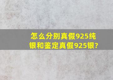 怎么分别真假925纯银和鉴定真假925银?