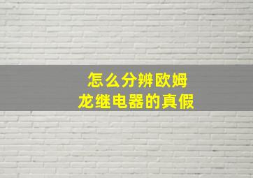 怎么分辨欧姆龙继电器的真假