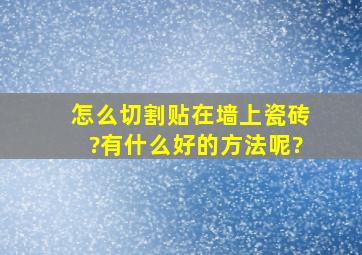 怎么切割贴在墙上瓷砖?有什么好的方法呢?