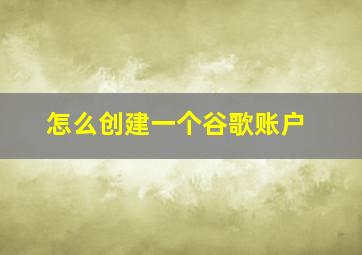 怎么创建一个谷歌账户