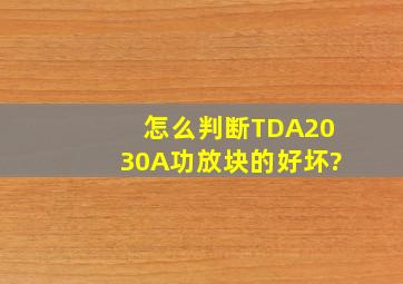 怎么判断TDA2030A功放块的好坏?