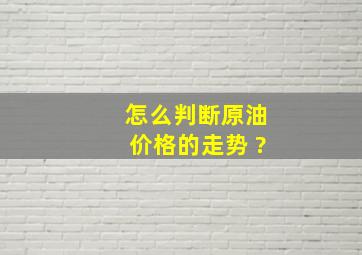 怎么判断原油价格的走势 ?