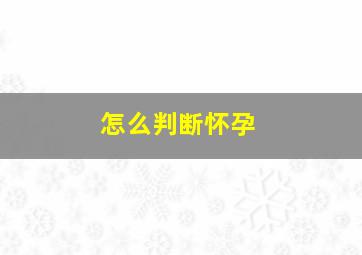 怎么判断怀孕