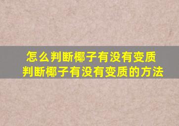 怎么判断椰子有没有变质 判断椰子有没有变质的方法