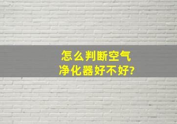 怎么判断空气净化器好不好?