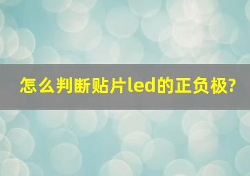 怎么判断贴片led的正负极?