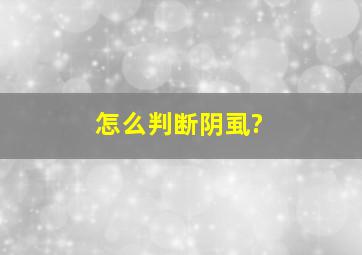 怎么判断阴虱?