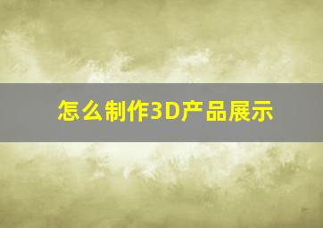 怎么制作3D产品展示