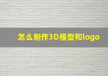 怎么制作3D模型和logo