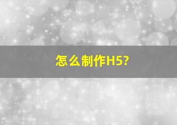 怎么制作H5?