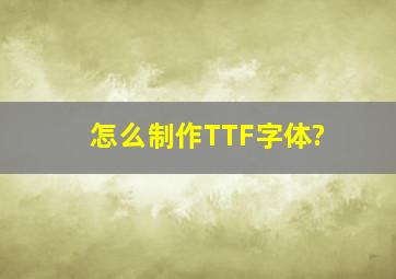 怎么制作TTF字体?