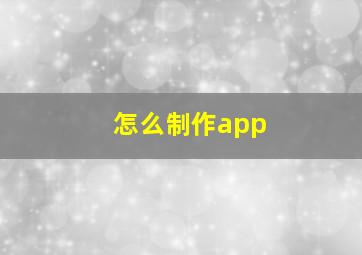 怎么制作app