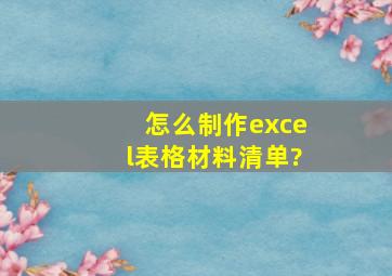 怎么制作excel表格材料清单?