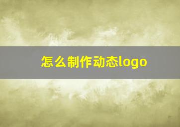 怎么制作动态logo