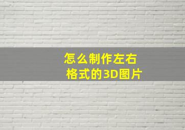 怎么制作左右格式的3D图片