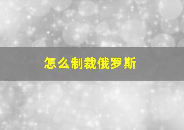 怎么制裁俄罗斯