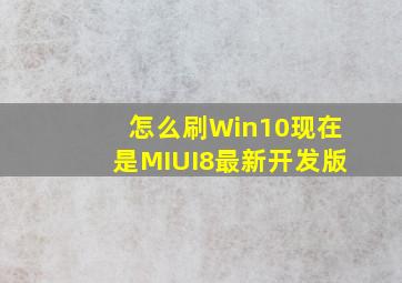 怎么刷Win10现在是MIUI8最新开发版