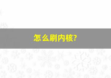 怎么刷内核?