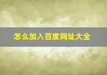 怎么加入百度网址大全