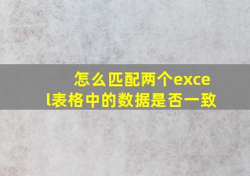 怎么匹配两个excel表格中的数据是否一致