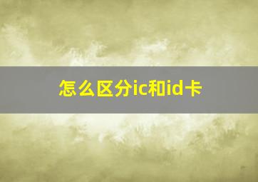 怎么区分ic和id卡