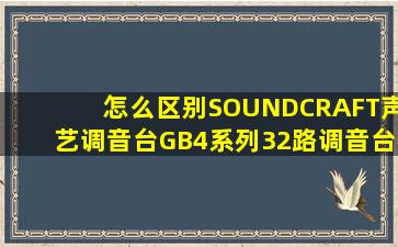 怎么区别SOUNDCRAFT声艺调音台GB4系列32路调音台/GB432 RW...
