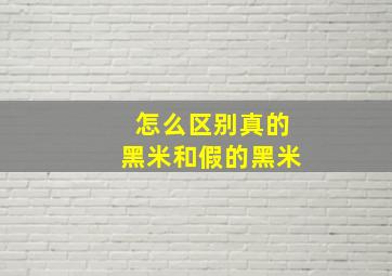 怎么区别真的黑米和假的黑米