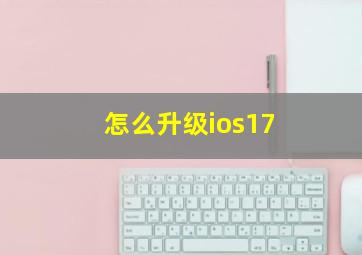 怎么升级ios17