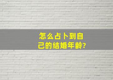 怎么占卜到自己的结婚年龄?