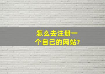 怎么去注册一个自己的网站?