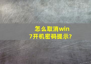 怎么取消win7开机密码提示?