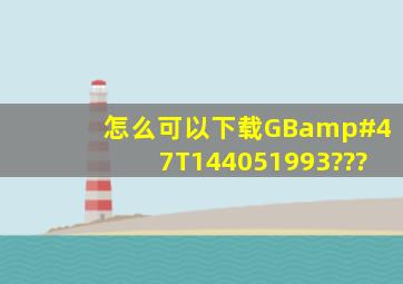 怎么可以下载GB/T144051993???