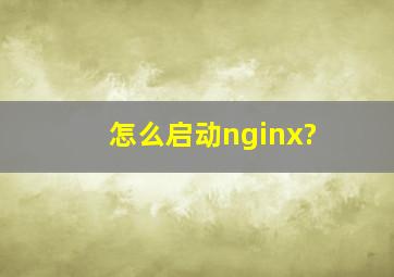 怎么启动nginx?