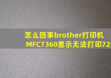 怎么回事brother打印机MFC7360显示无法打印72