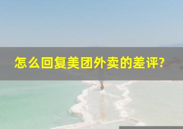 怎么回复美团外卖的差评?