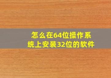 怎么在64位操作系统上安装32位的软件