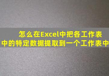 怎么在Excel中把各工作表中的特定数据提取到一个工作表中