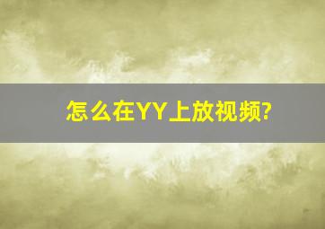 怎么在YY上放视频?