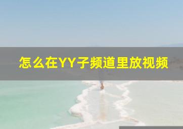 怎么在YY子频道里放视频