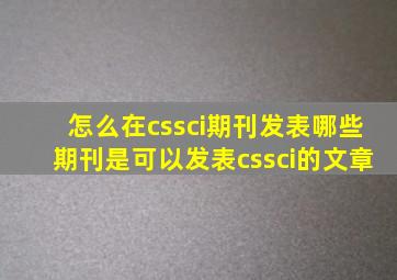 怎么在cssci期刊发表哪些期刊是可以发表cssci的文章(