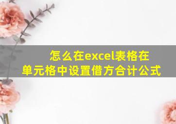 怎么在excel表格在单元格中设置借方合计公式