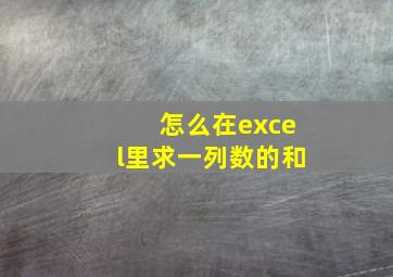 怎么在excel里求一列数的和