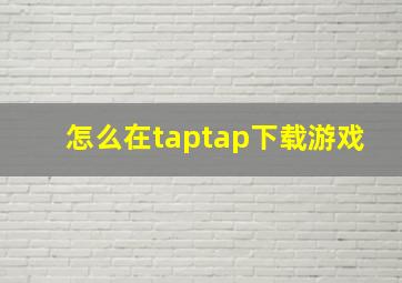 怎么在taptap下载游戏